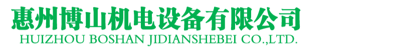 惠州博山機(jī)電設(shè)備有限公司-生活供水設(shè)備集成商